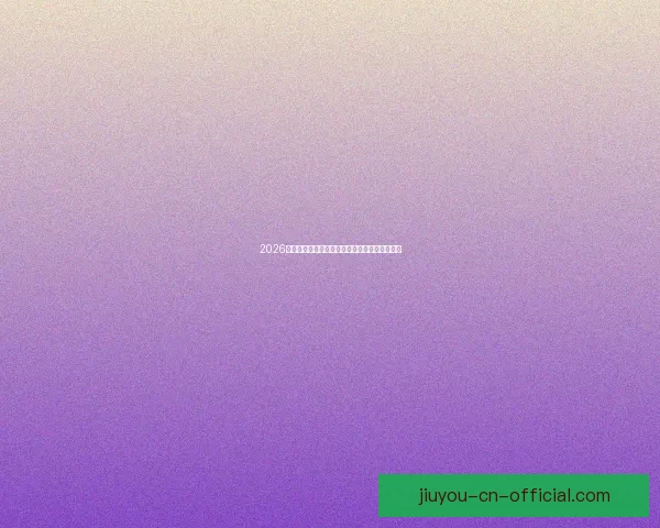 2026最新版九游官方入口安全下载与畅玩指南全攻略